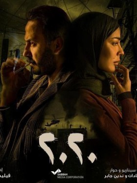 مسلسل عشرين عشرين