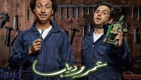مسلسل عمر ودياب الحلقة 14 الرابعة عشر