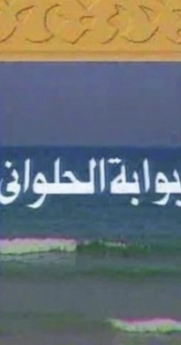 مسلسل بوابة الحلواني الجزء الاول الحلقة 23