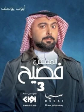 المفتش فصيح ج 3