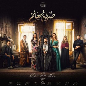 مسلسل ضربة معلم الحلقة 45 الخامسة والاربعون والاخيرة