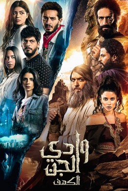 مسلسل وادي الجن