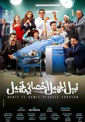 فيلم نبيل الجميل أخصائي تجميل 2023