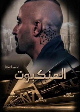 فيلم العنكبوت 2021