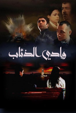 مسلسل وادى الذئاب مدبلج كامل