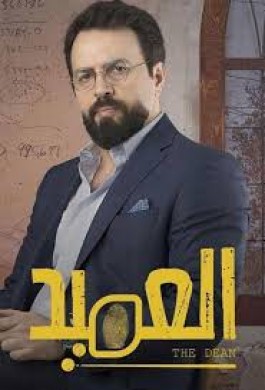 مسلسل العميد كامل