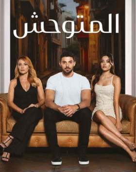 مسلسل المتوحش الحلقة 18 مترجمة