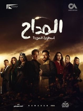 مسلسل المداح ج4 أسطورة العودة 2024
