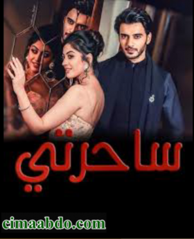 جميع حلقات مسلسل ساحرتي مترجم