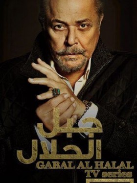 مسلسل جبل الحلال الحلقة 13 الثالثة عشر
