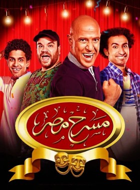 مسرح مصر الموسم 6 السادس