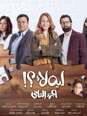مسلسل ليه لا الجزء الثاني