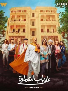 مسلسل على باب العمارة