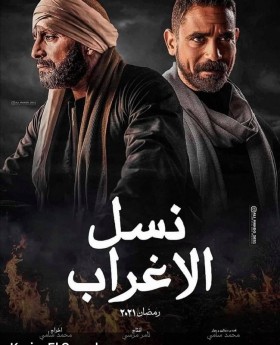مسلسل نسل الاغراب الحلقة 13 الثالثة عشر HD