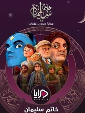 مسلسل خاتم سليمان 2024