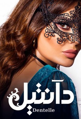 مسلسل دانتيل كامل مشاهدة اون لاين