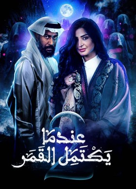 مسلسل عندما يكتمل القمر الموسم الثاني الحلقة 15 الخامسة عشر