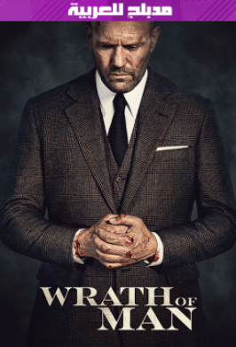 فيلم غضب الرجل Wrath of Man 2021 مدبلج للعربية