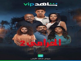 مسلسل الحرامي الجزء الثاني