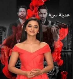 مسلسل عميلة سرية مترجم