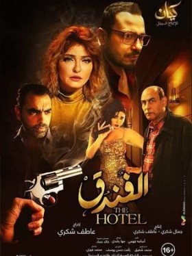 فيلم الفندق 2017 كامل