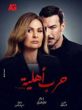مسلسل حرب اهلية الحلقة 9 التاسعة HD