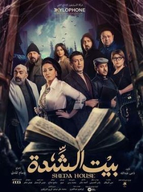 مسلسل بيت الشدة