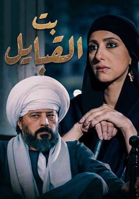 بت القبايل الجزء الثاني