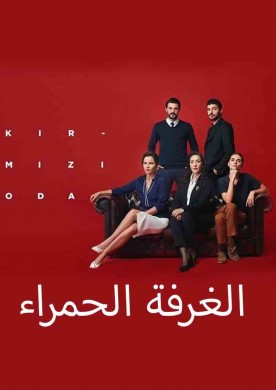 مسلسل الغرفة الحمراء مترجم