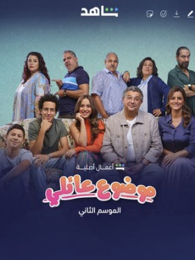 مسلسل موضوع عائلي الموسم الثاني