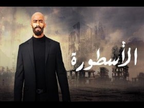 مسلسل الاسطورة