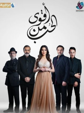 مسلسل اقوى من الحب الحلقة 1 الاولي HD