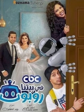 مسلسل في بيتنا روبوت 2021