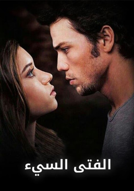 فيلم 2017 Kotu Cocuk مدبلج