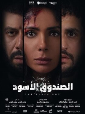 الصندوق الأسود 2020