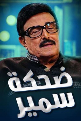 برنامج ضحكة سمير الحلقة 3 الثالثة