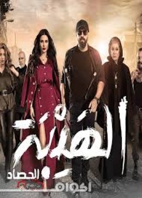 مسلسل الهيبة 2019 الموسم 3 الثالث الحصاد