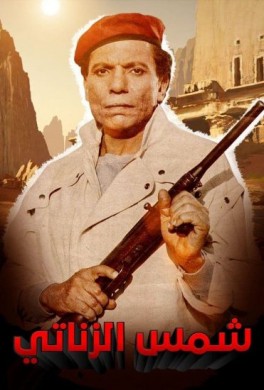فيلم شمس الزناتي 1991