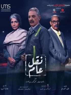 مسلسل نقل عام 2022