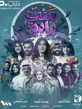 مسلسل منت رايق الحلقة 6 السادسة HD