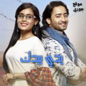 مسلسل يدي بيدك مترجم