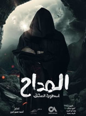 مسلسل المداح 3