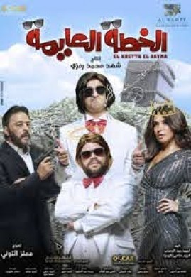 فيلم الخطة العايمة 2020 اون لاين