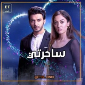 مسلسل ساحرتي الحلقة الاخيرة مدبلجة
