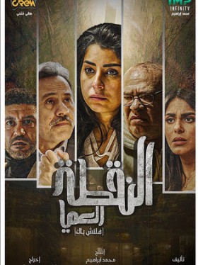 مسلسل النقطة العميا