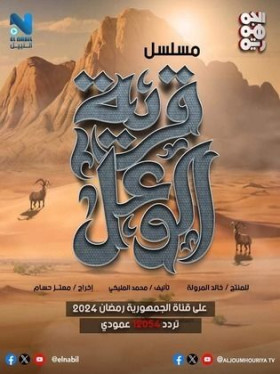 مسلسل قرية الوعل 2024