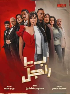 مسلسل ب ١٠٠ راجل الحلقة 27