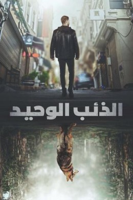 مسلسل الذئب الوحيد الموسم الاول الحلقة 2 الثانية مترجمة