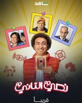 مسلسل نصي التاني
