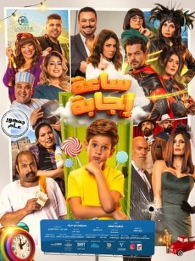 فيلم ساعة إجابة 2023